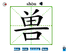 兽
