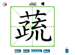 蔬