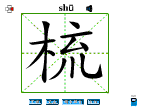 梳
