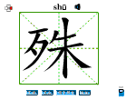 殊