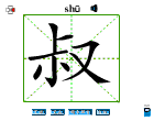 叔