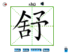 舒