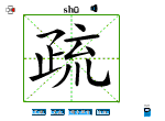 疏