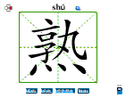 熟
