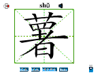 薯