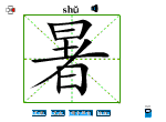 暑