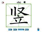 竖