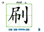 刷