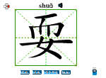 耍