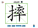 摔
