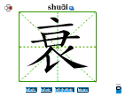 衰