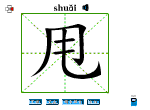 甩