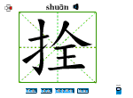 拴