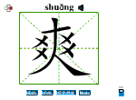 爽
