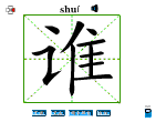 谁