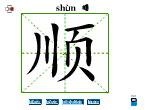顺