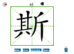 斯