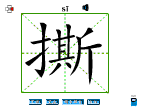 撕