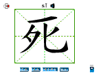 死