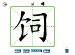 饲
