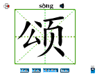 颂