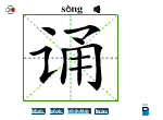 诵