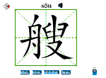 艘