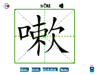 嗽