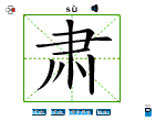 肃