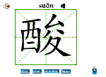 酸