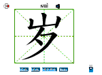 岁