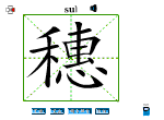 穗