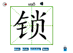 锁