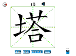 塔