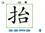 抬