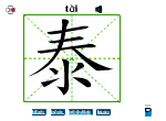 泰