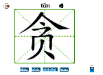 贪