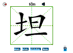 坦