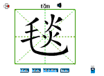 毯