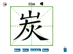 炭
