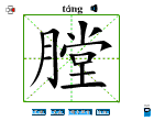 膛