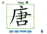 唐