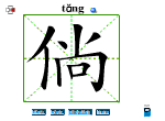 倘