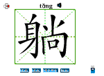 躺