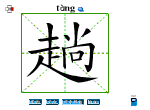 趟