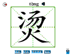 烫