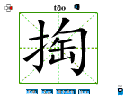掏