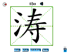 涛