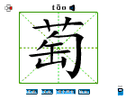 萄