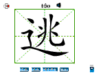 逃